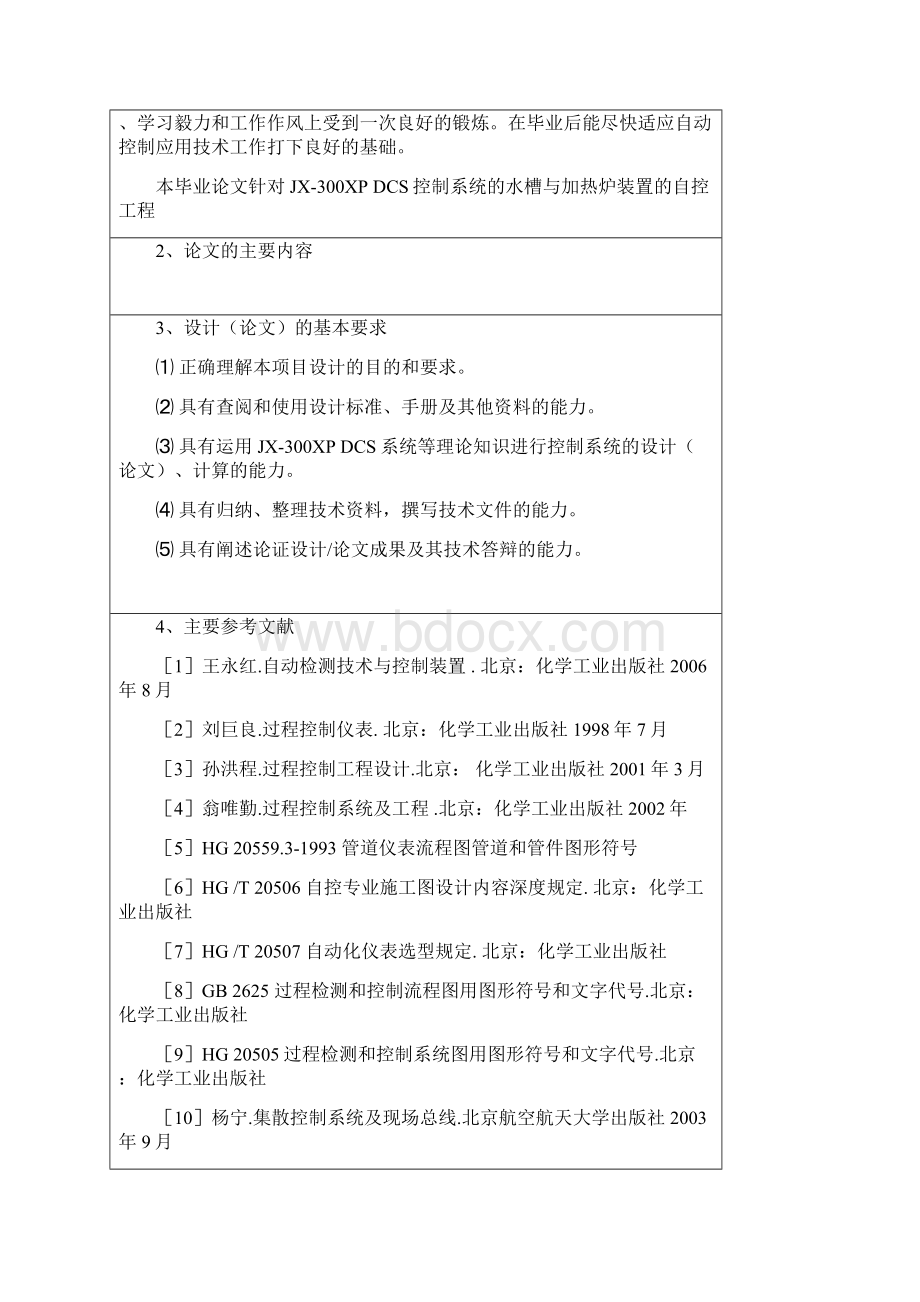 基于JX300XP DCS控制系统的水槽与加热炉装置的自控工程设计.docx_第2页