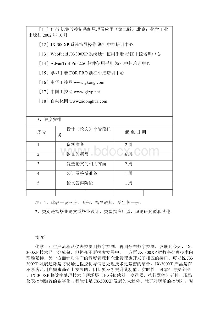 基于JX300XP DCS控制系统的水槽与加热炉装置的自控工程设计.docx_第3页