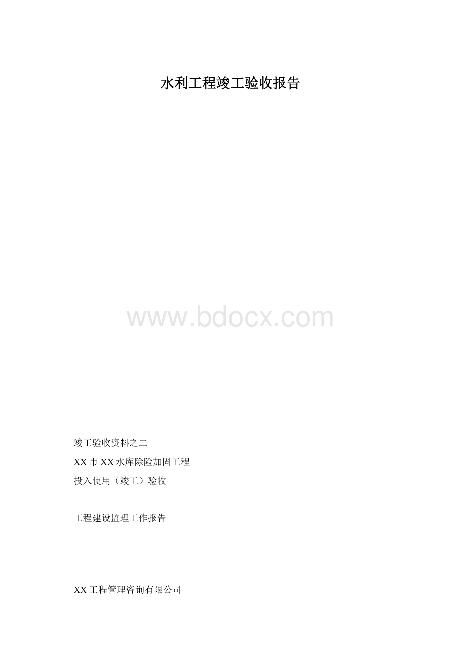 水利工程竣工验收报告.docx