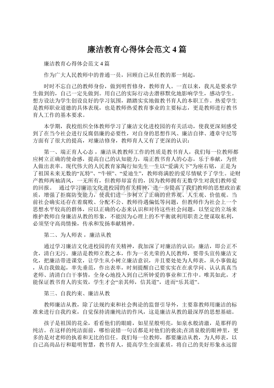 廉洁教育心得体会范文4篇Word格式文档下载.docx_第1页