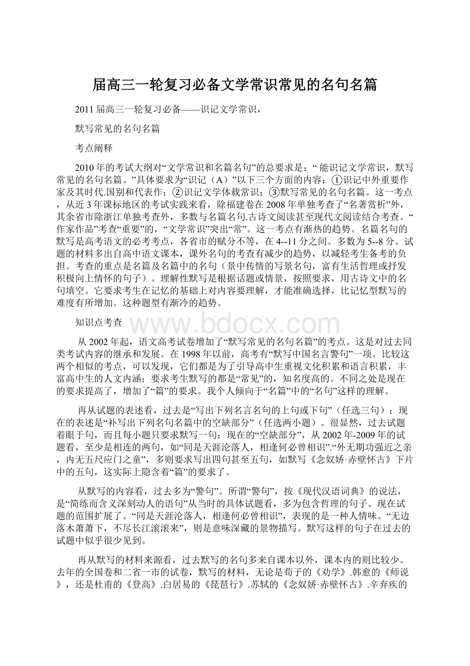 届高三一轮复习必备文学常识常见的名句名篇.docx