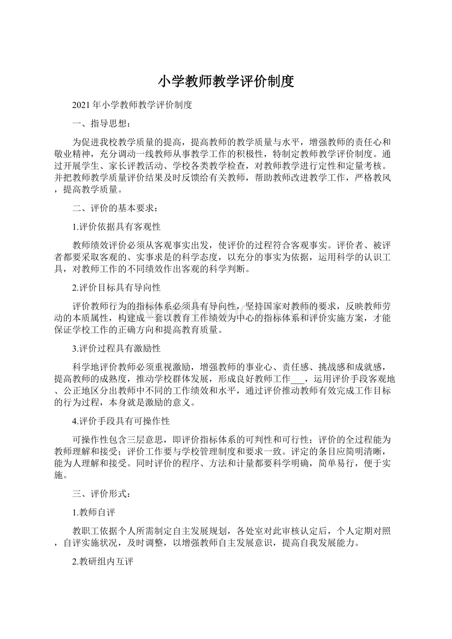 小学教师教学评价制度.docx