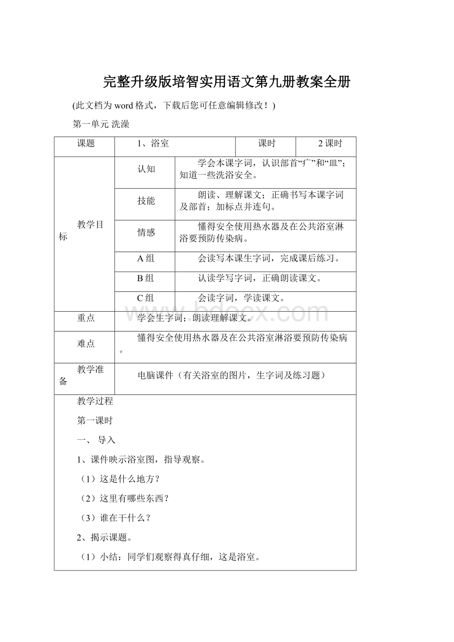 完整升级版培智实用语文第九册教案全册文档格式.docx