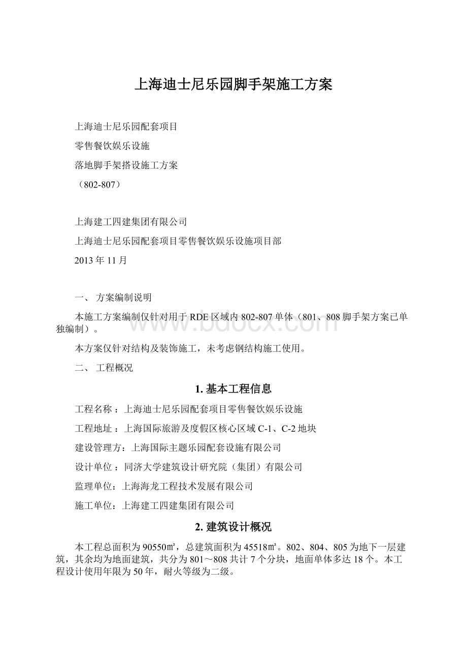 上海迪士尼乐园脚手架施工方案.docx_第1页