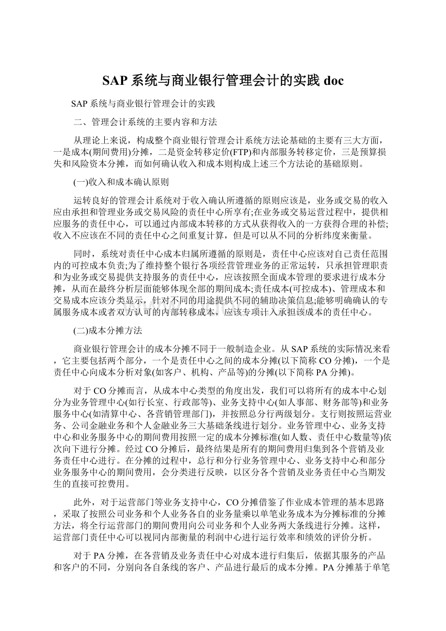 SAP系统与商业银行管理会计的实践doc.docx_第1页