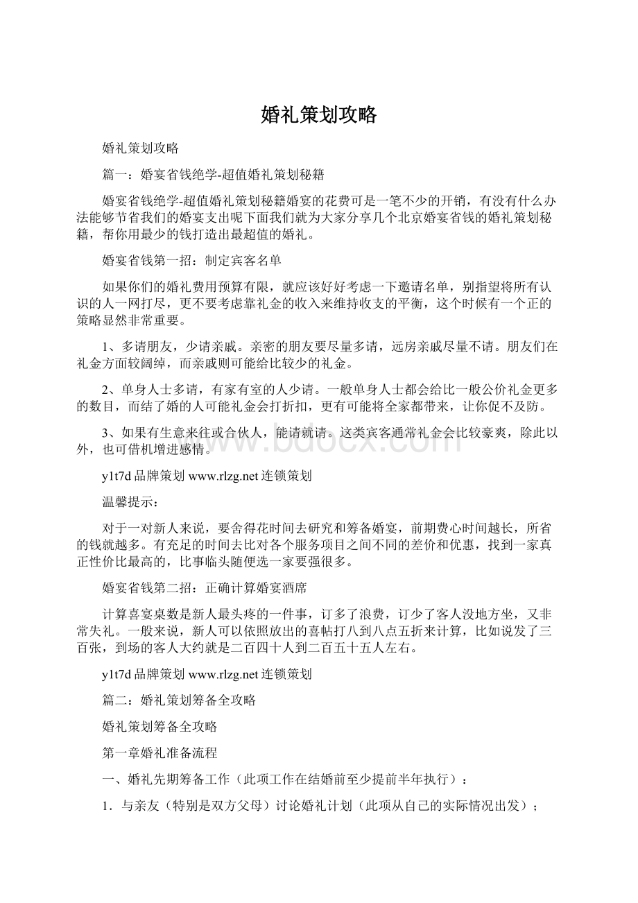 婚礼策划攻略.docx_第1页