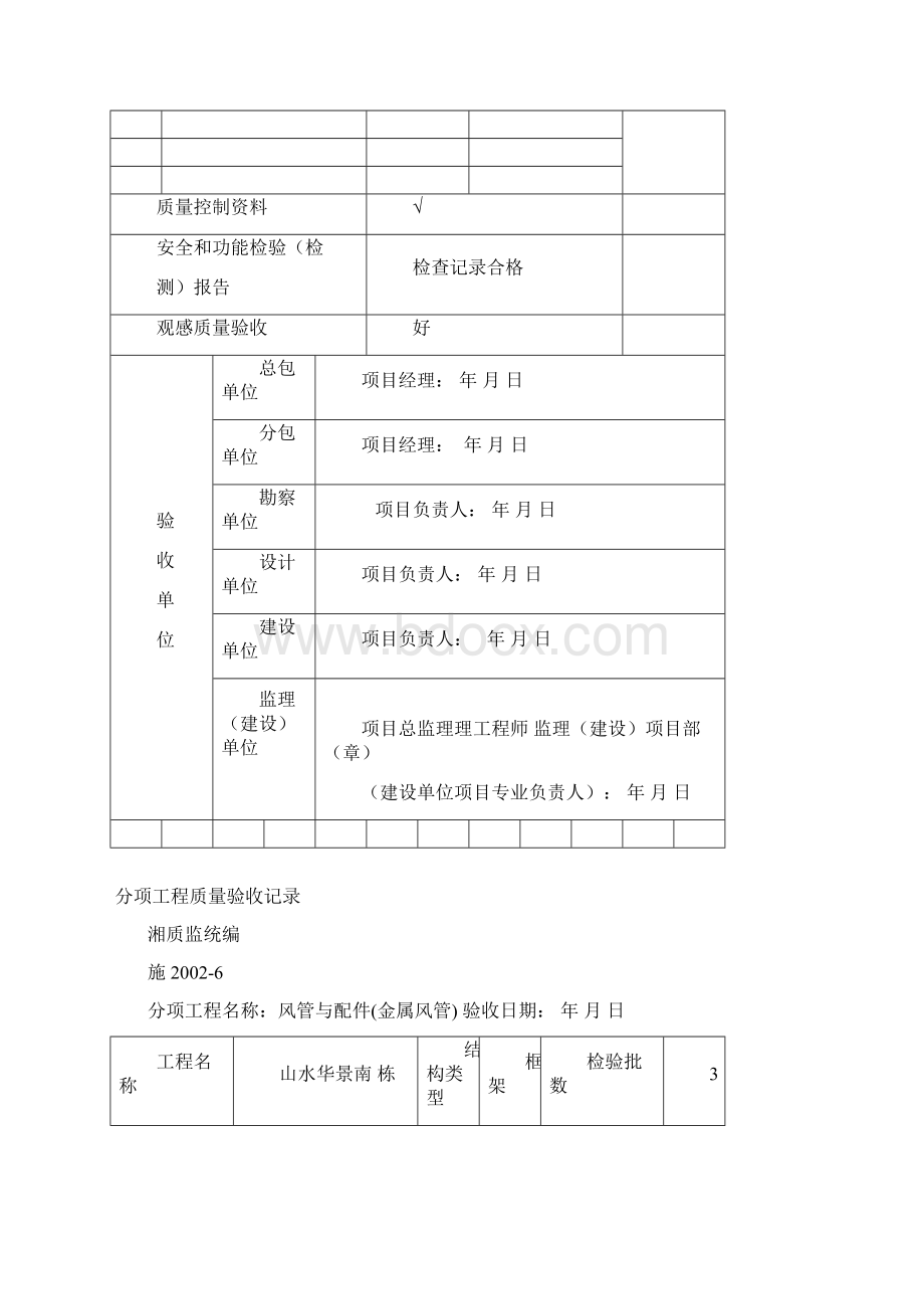 最新通风排烟系统分项及检验批Word格式文档下载.docx_第2页