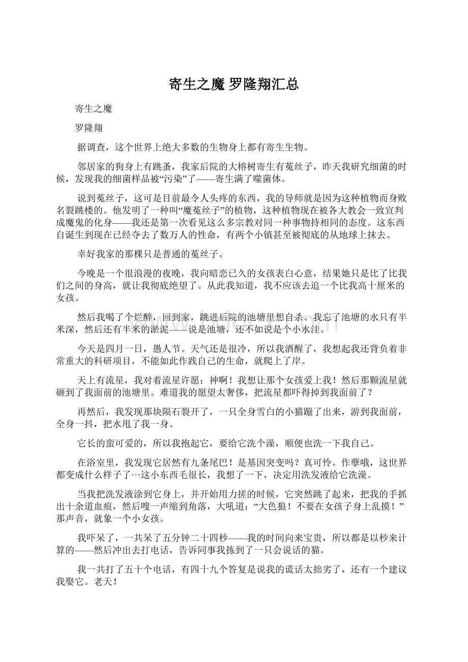 寄生之魔 罗隆翔汇总Word文件下载.docx