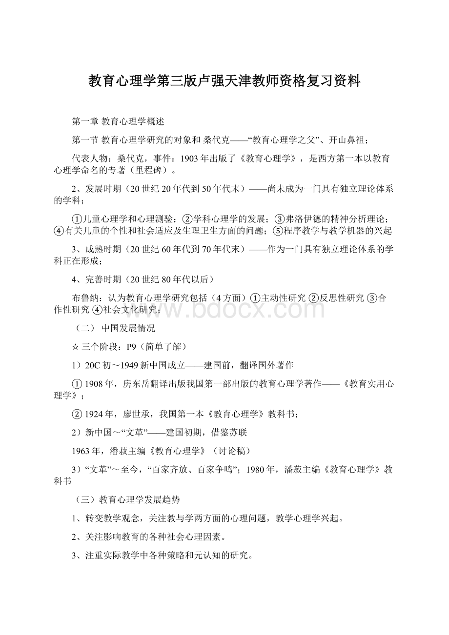 教育心理学第三版卢强天津教师资格复习资料.docx_第1页