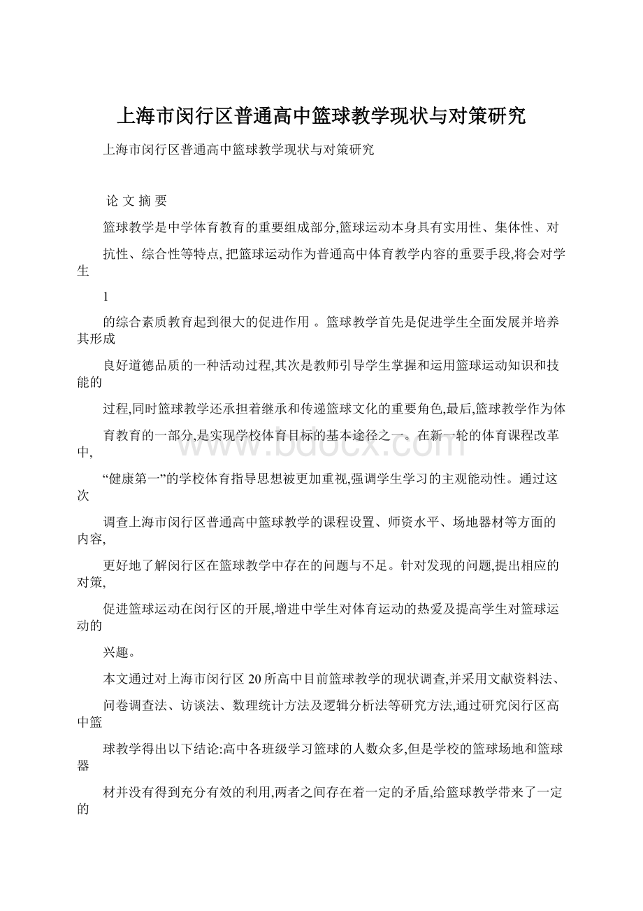 上海市闵行区普通高中篮球教学现状与对策研究.docx_第1页