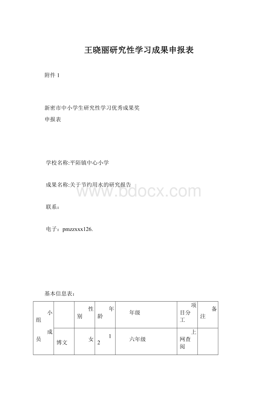 王晓丽研究性学习成果申报表.docx