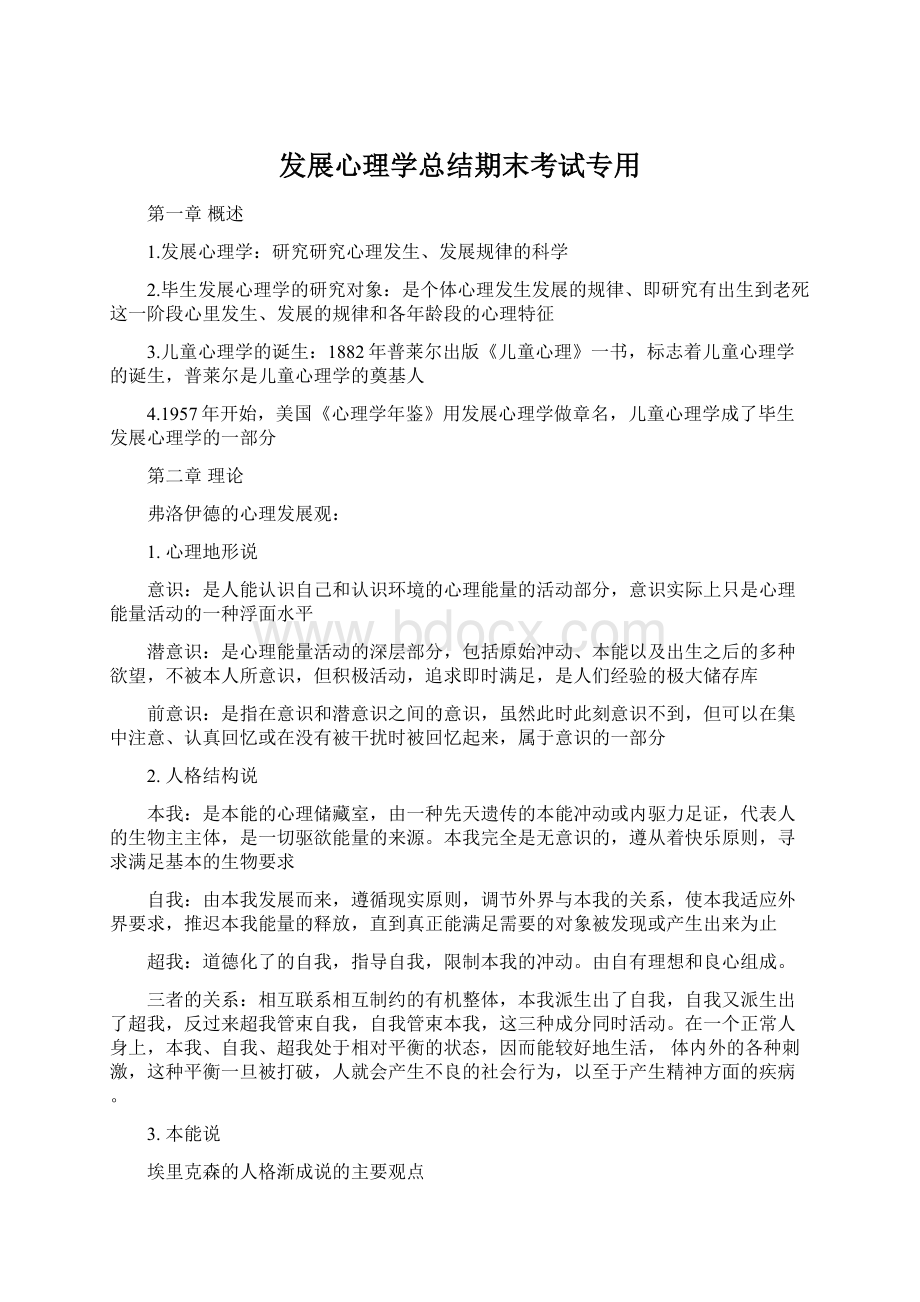 发展心理学总结期末考试专用Word文档下载推荐.docx