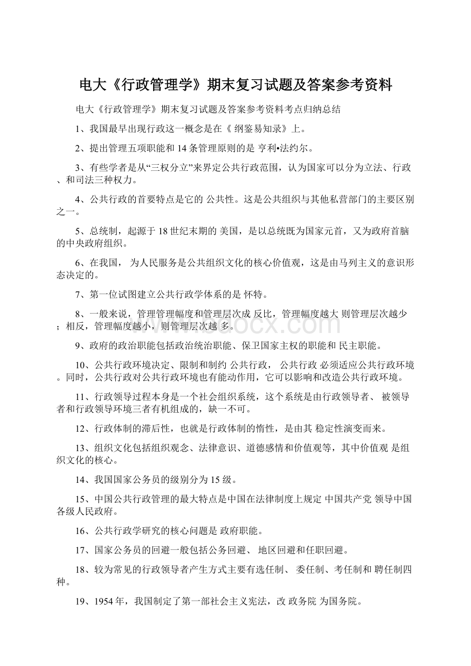 电大《行政管理学》期末复习试题及答案参考资料Word格式.docx