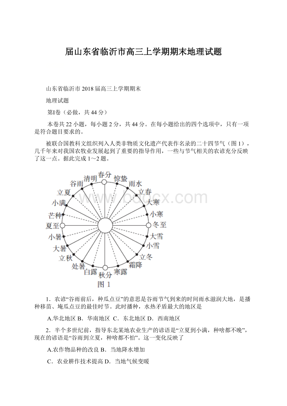 届山东省临沂市高三上学期期末地理试题Word文档下载推荐.docx_第1页