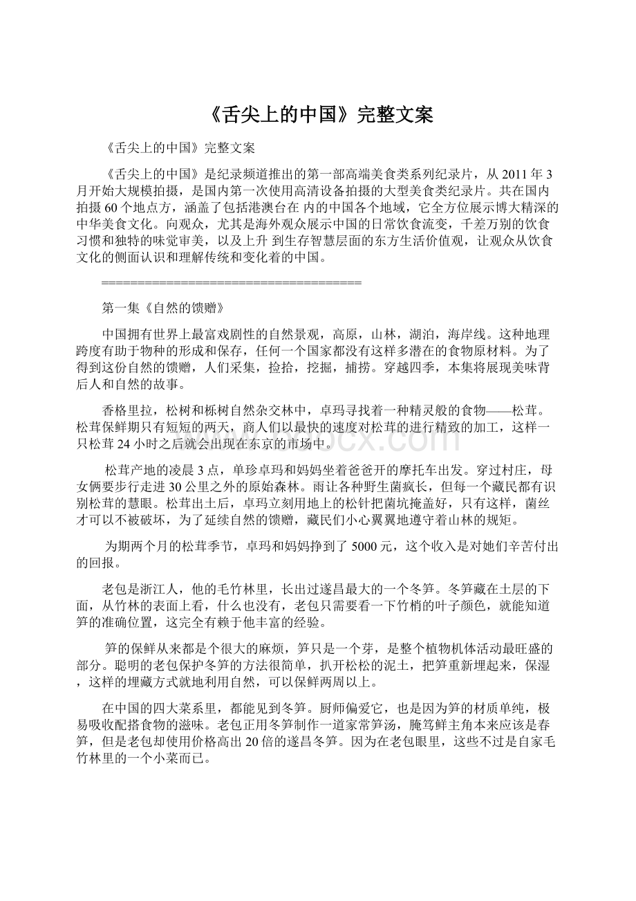 《舌尖上的中国》完整文案Word文件下载.docx