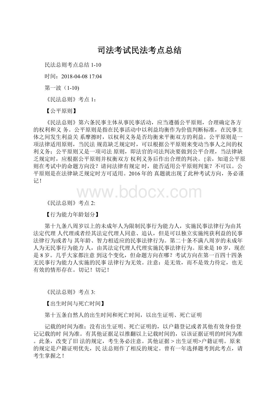 司法考试民法考点总结Word格式.docx