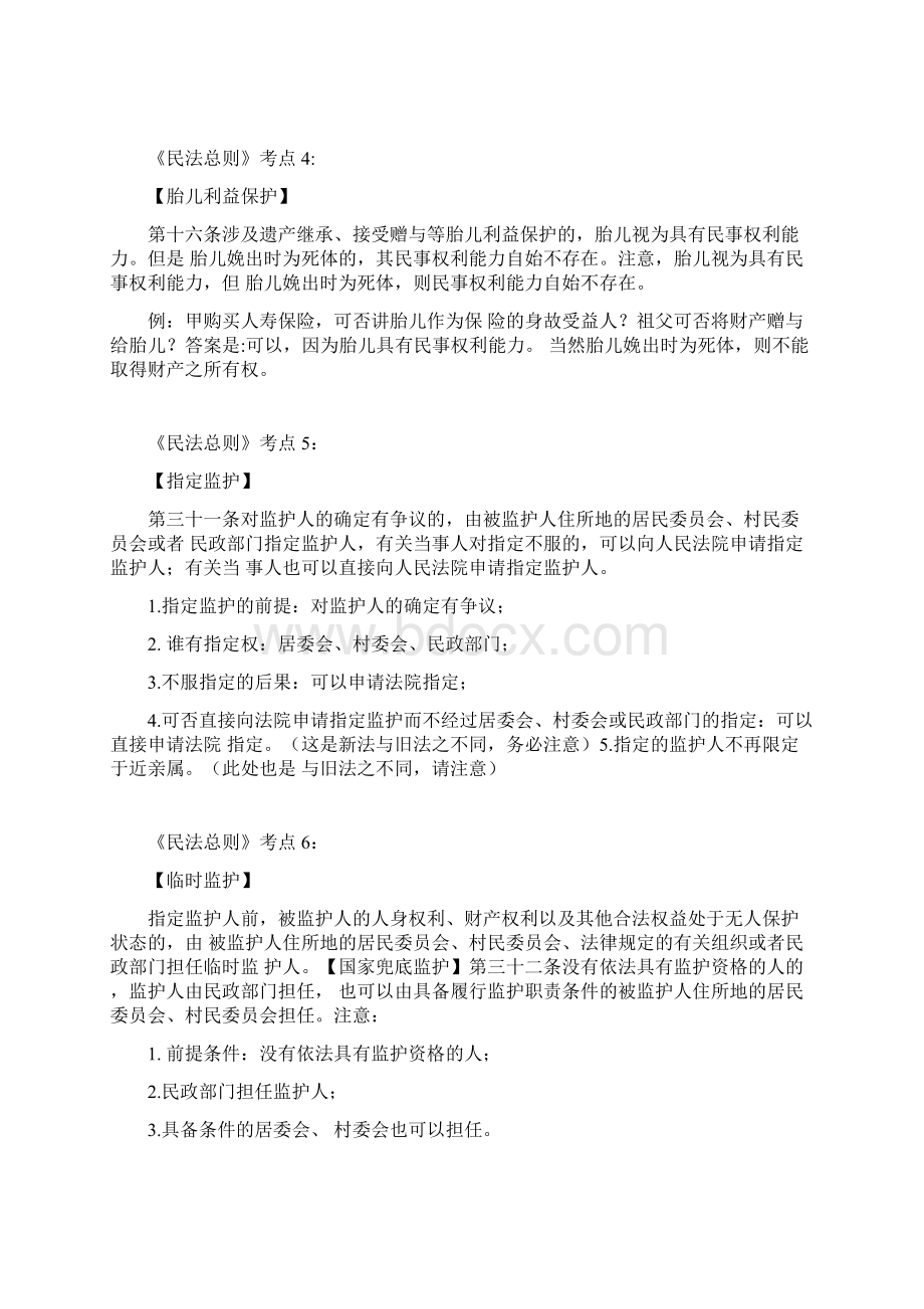 司法考试民法考点总结.docx_第2页