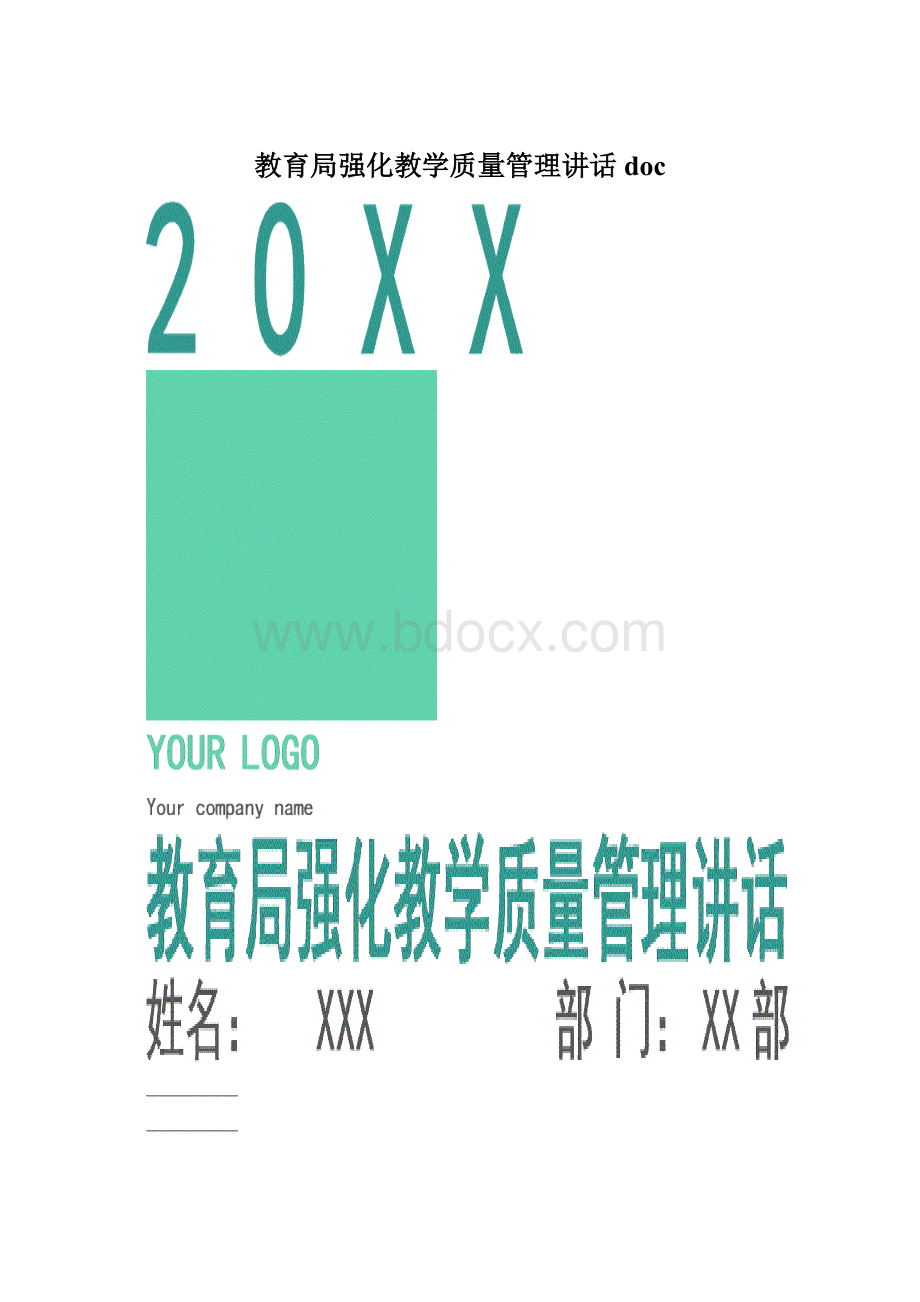 教育局强化教学质量管理讲话doc.docx