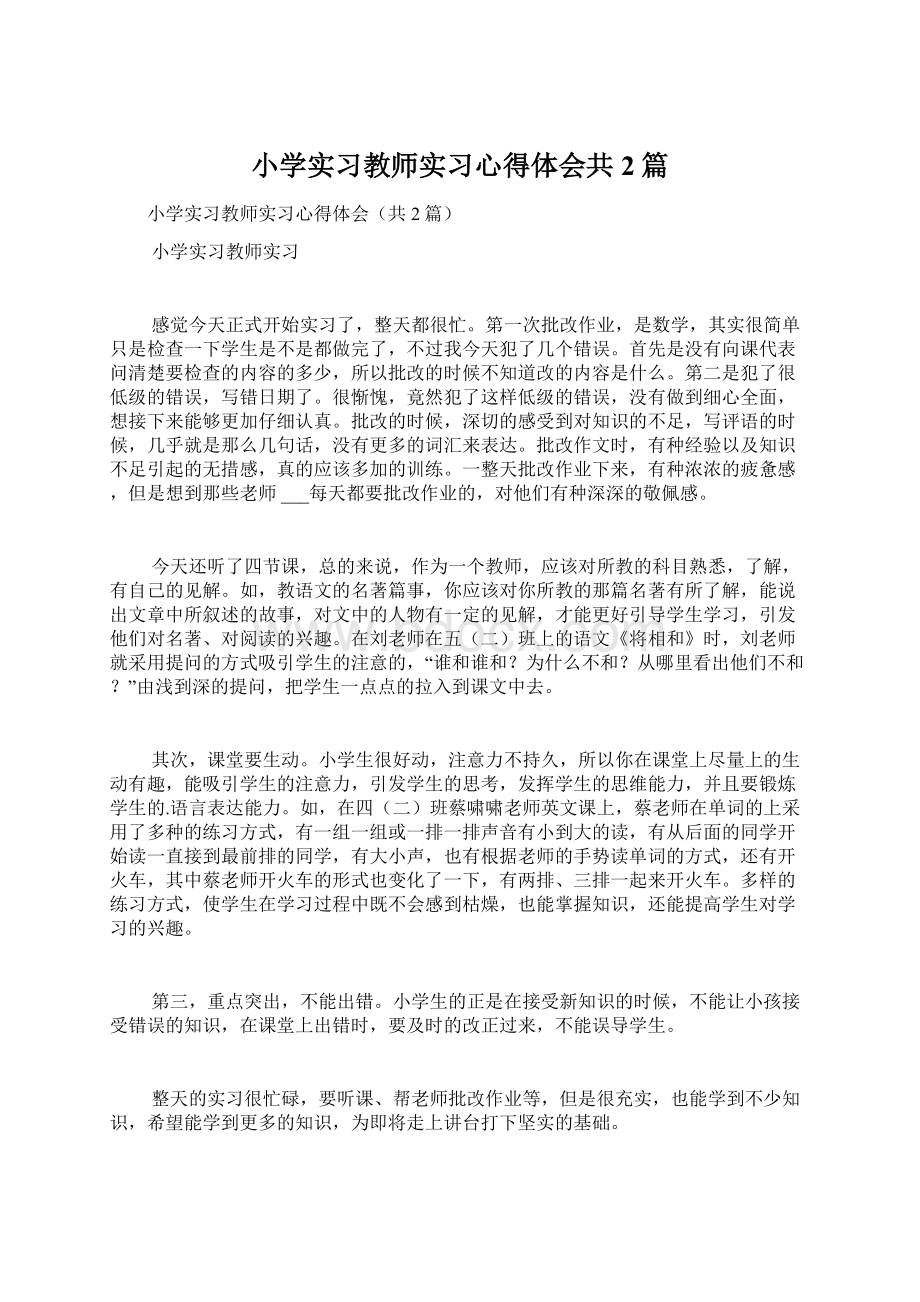 小学实习教师实习心得体会共2篇Word下载.docx