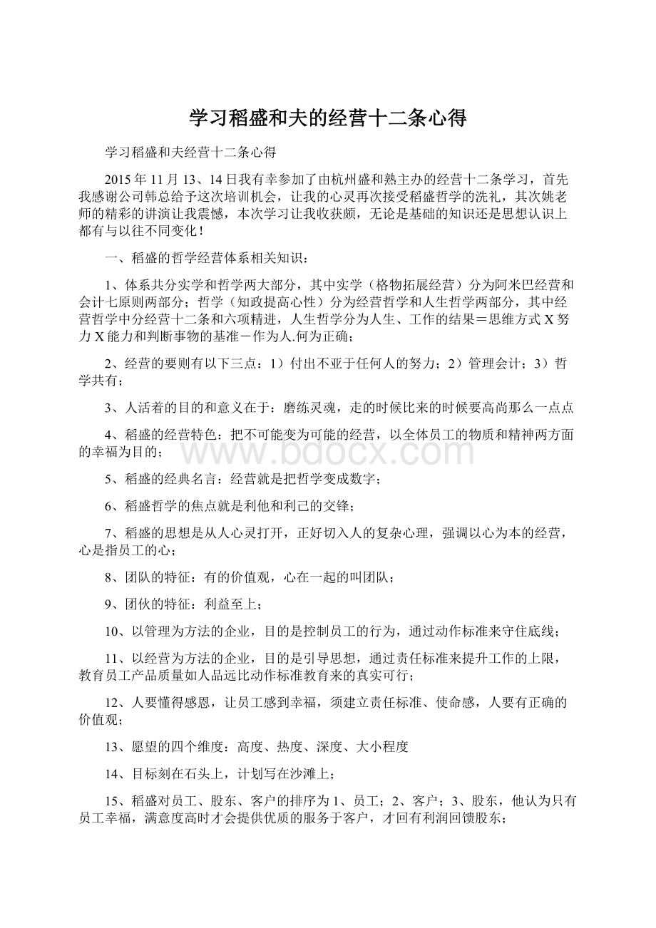 学习稻盛和夫的经营十二条心得.docx_第1页