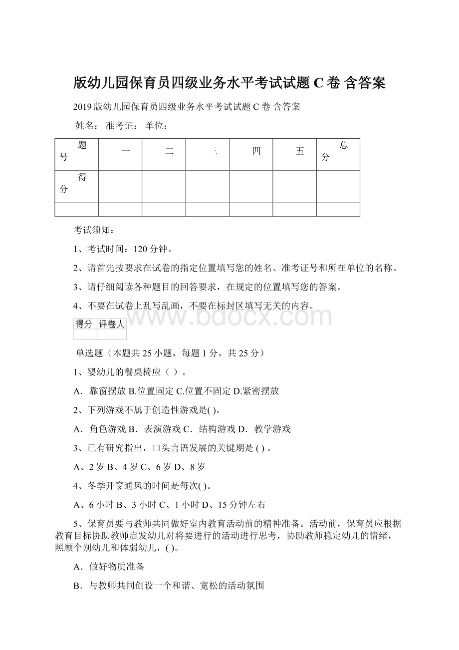 版幼儿园保育员四级业务水平考试试题C卷 含答案.docx