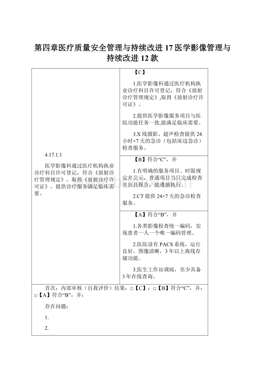 第四章医疗质量安全管理与持续改进17医学影像管理与持续改进12款Word下载.docx