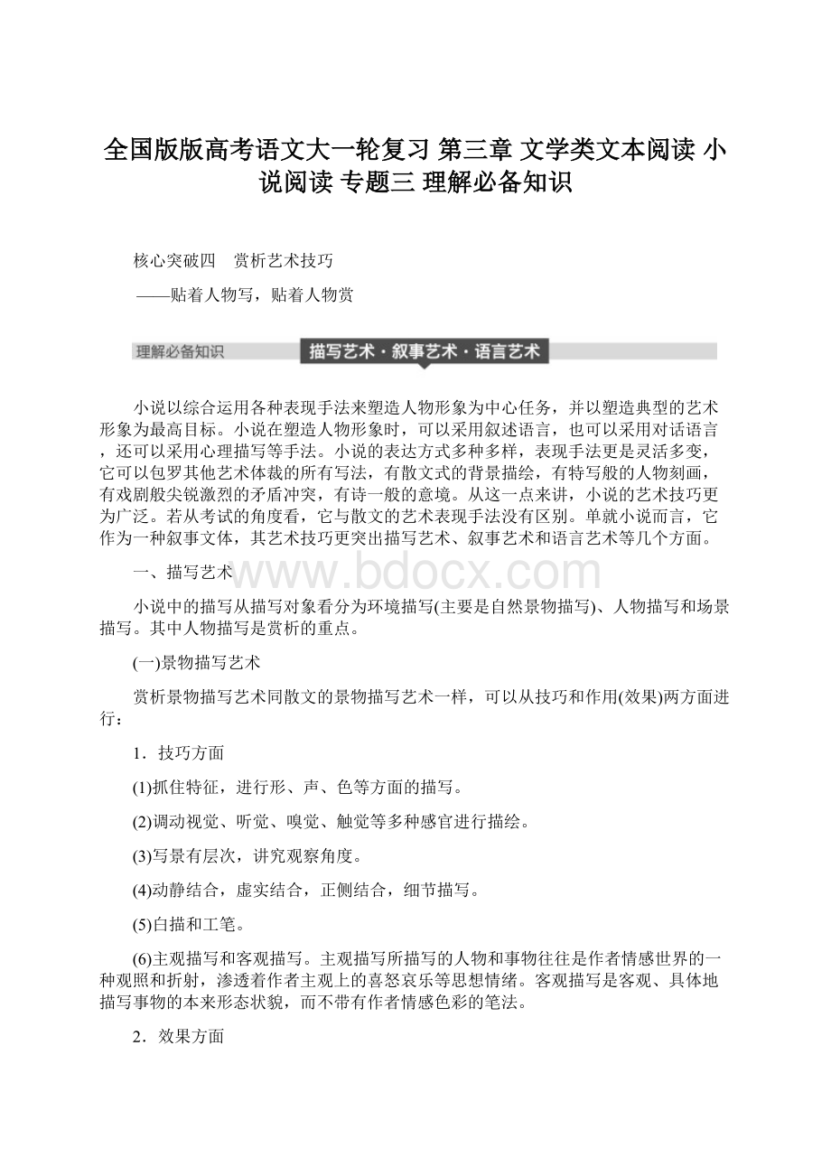 全国版版高考语文大一轮复习 第三章 文学类文本阅读 小说阅读 专题三 理解必备知识.docx_第1页