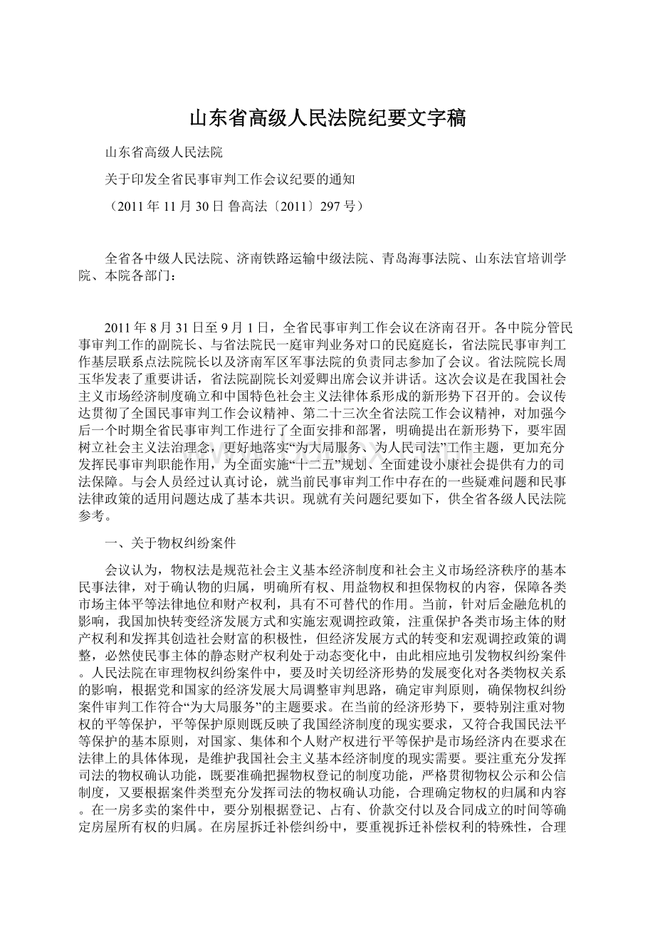 山东省高级人民法院纪要文字稿.docx_第1页