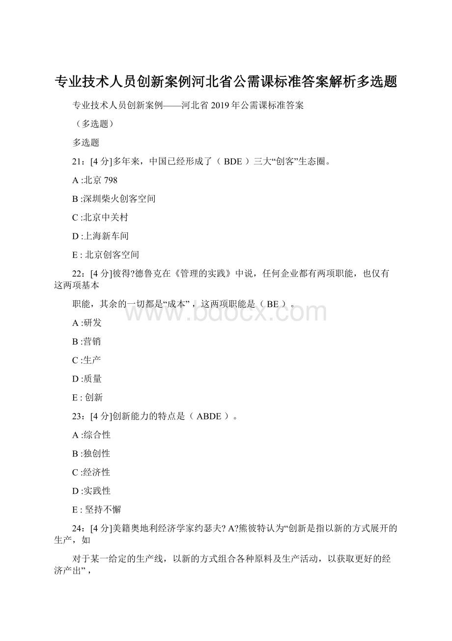 专业技术人员创新案例河北省公需课标准答案解析多选题.docx_第1页