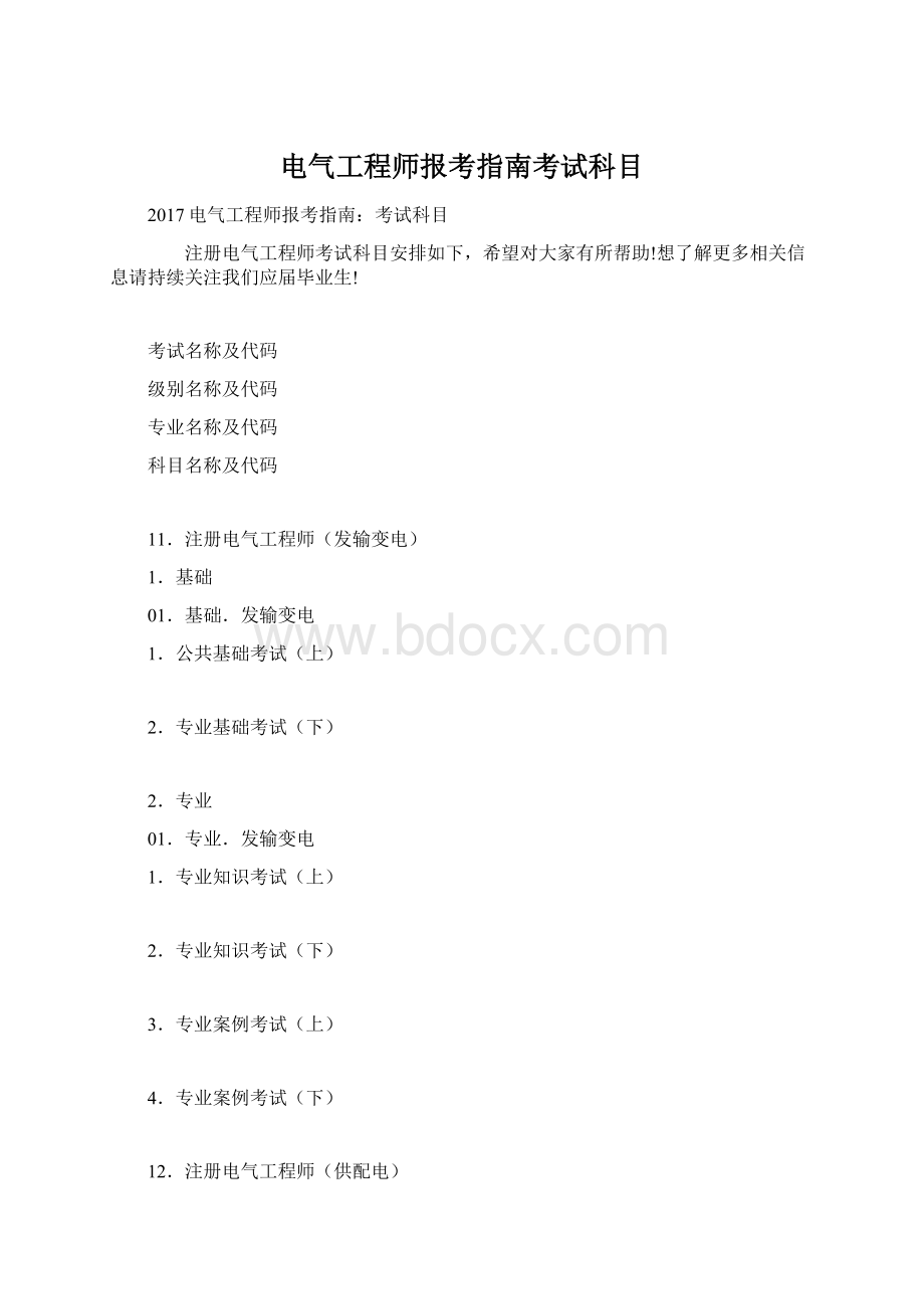 电气工程师报考指南考试科目.docx_第1页