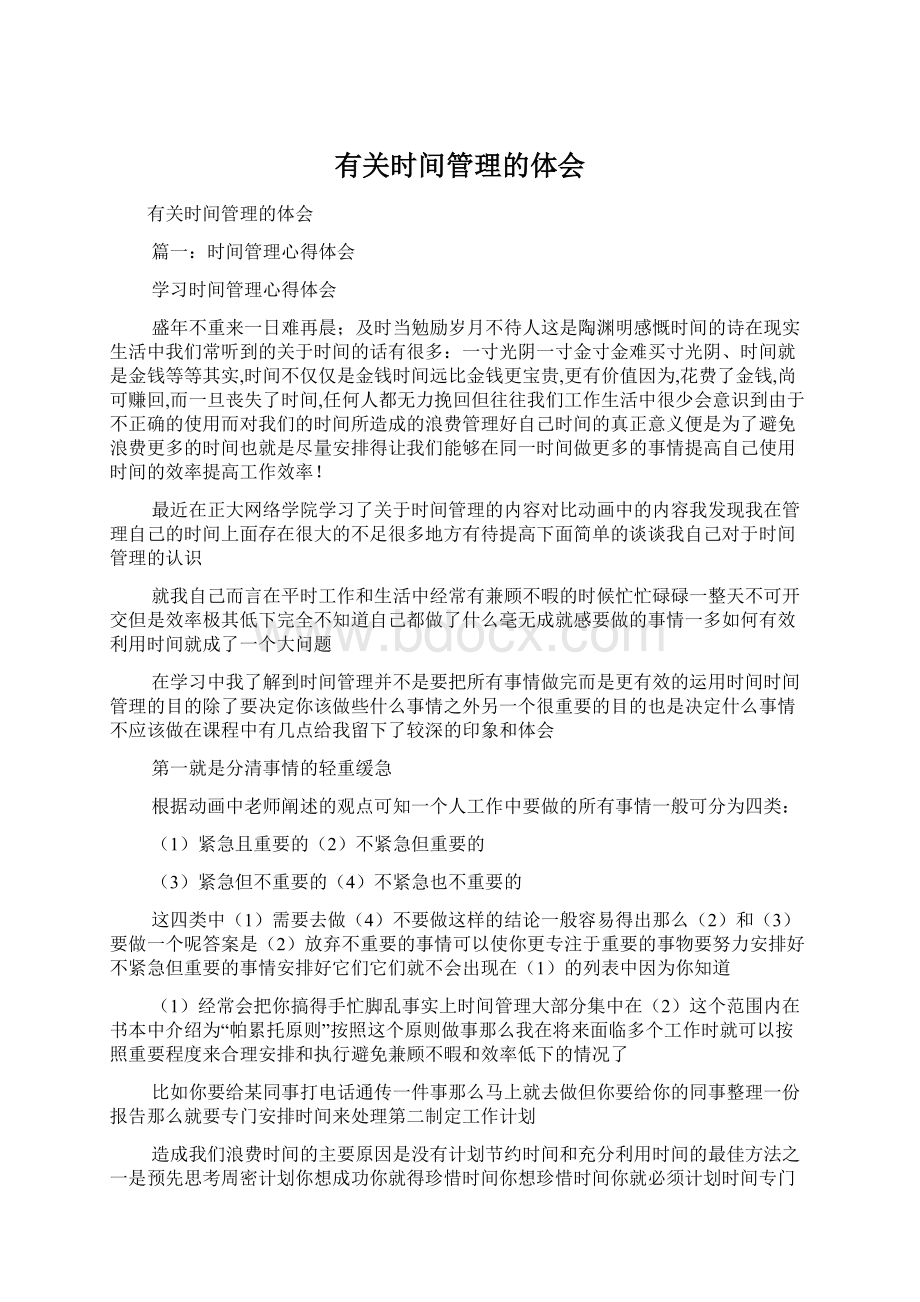 有关时间管理的体会Word文档下载推荐.docx