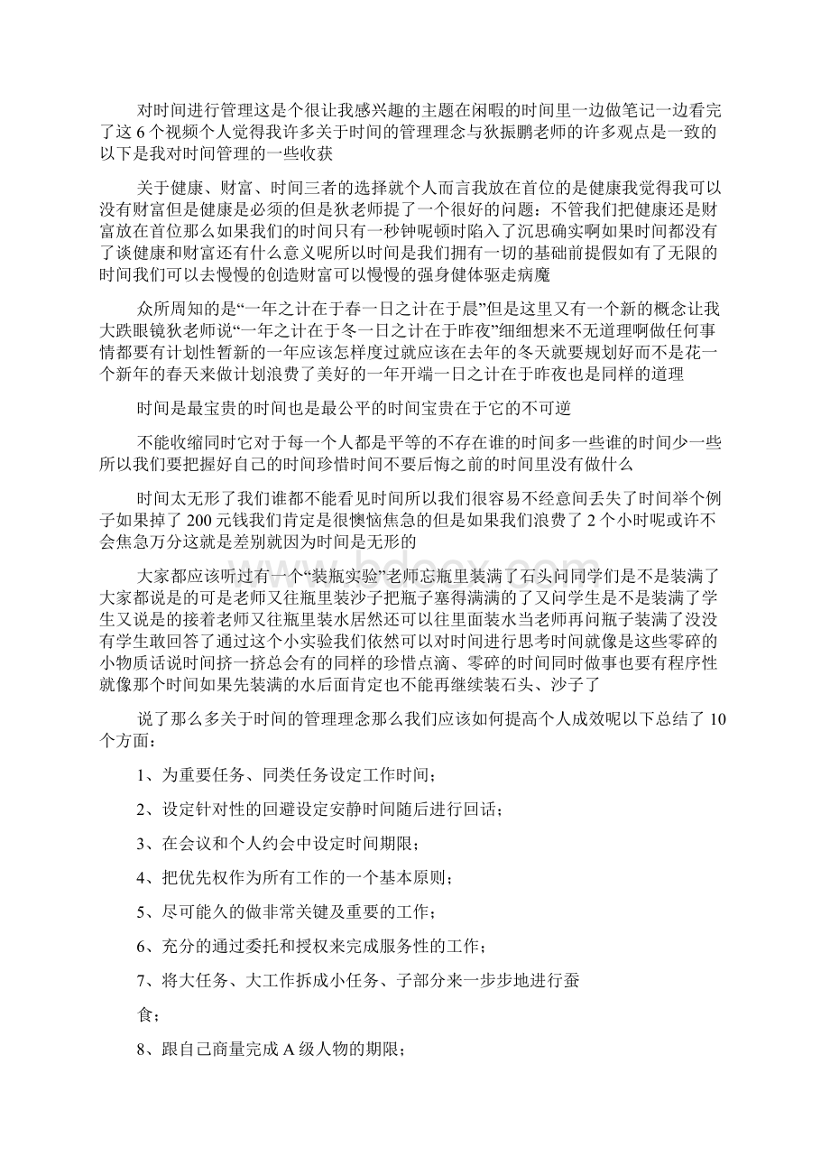 有关时间管理的体会Word文档下载推荐.docx_第3页