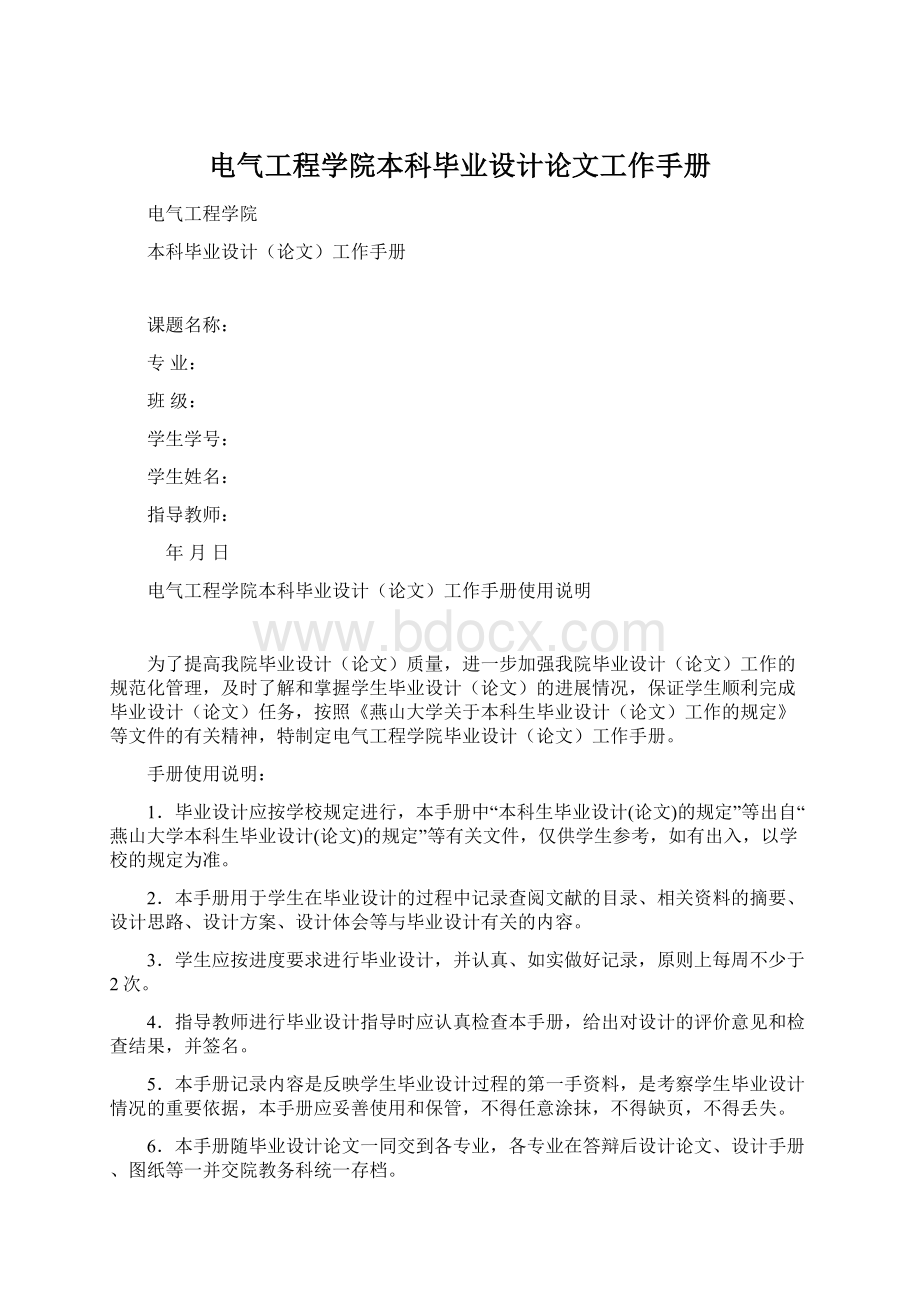 电气工程学院本科毕业设计论文工作手册Word格式.docx