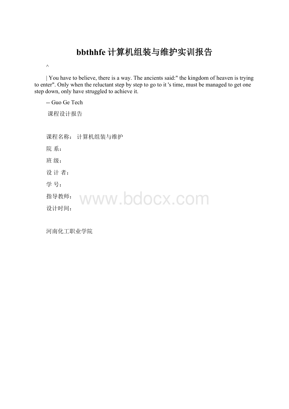 bbthhfe计算机组装与维护实训报告.docx