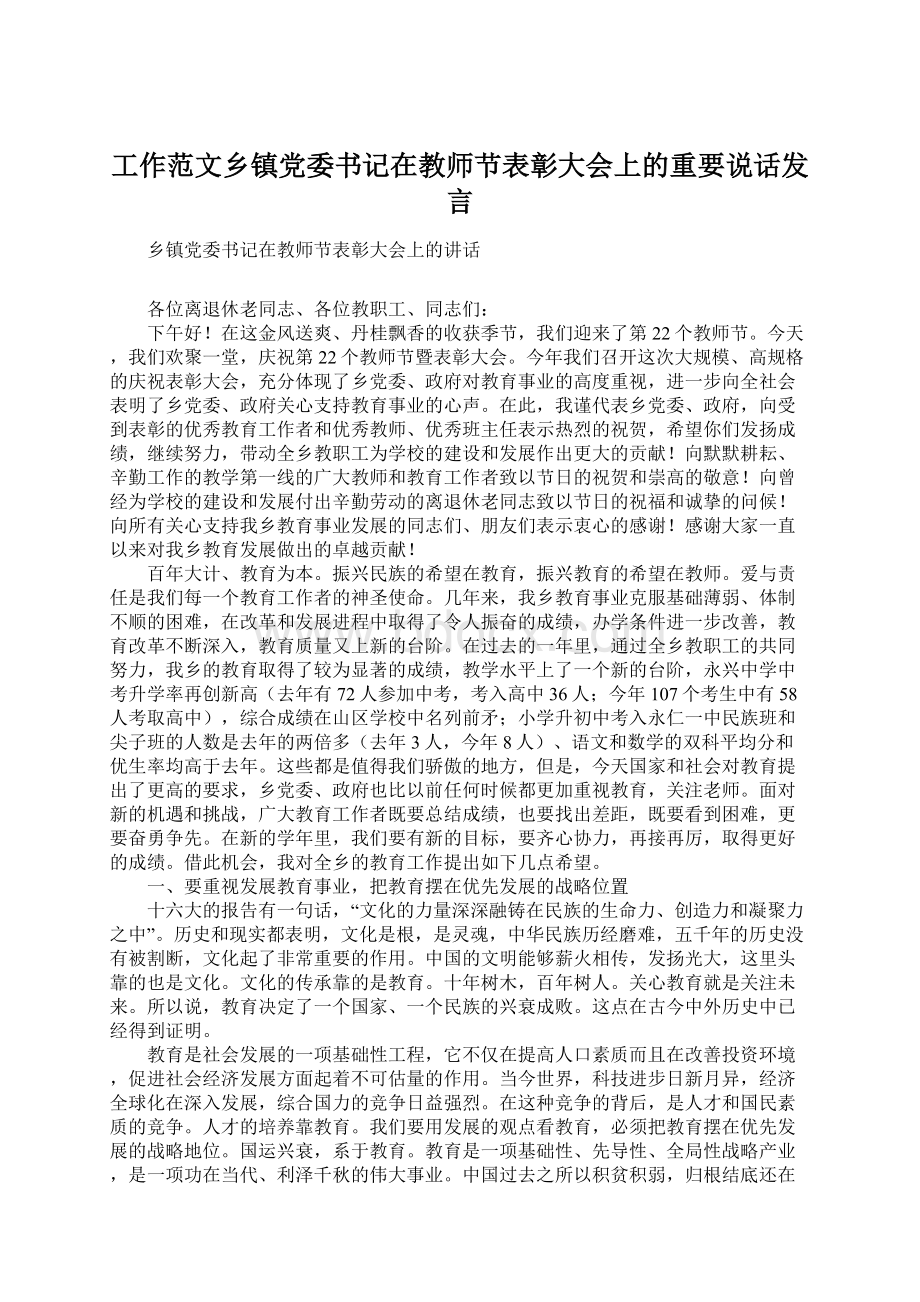 工作范文乡镇党委书记在教师节表彰大会上的重要说话发言.docx_第1页