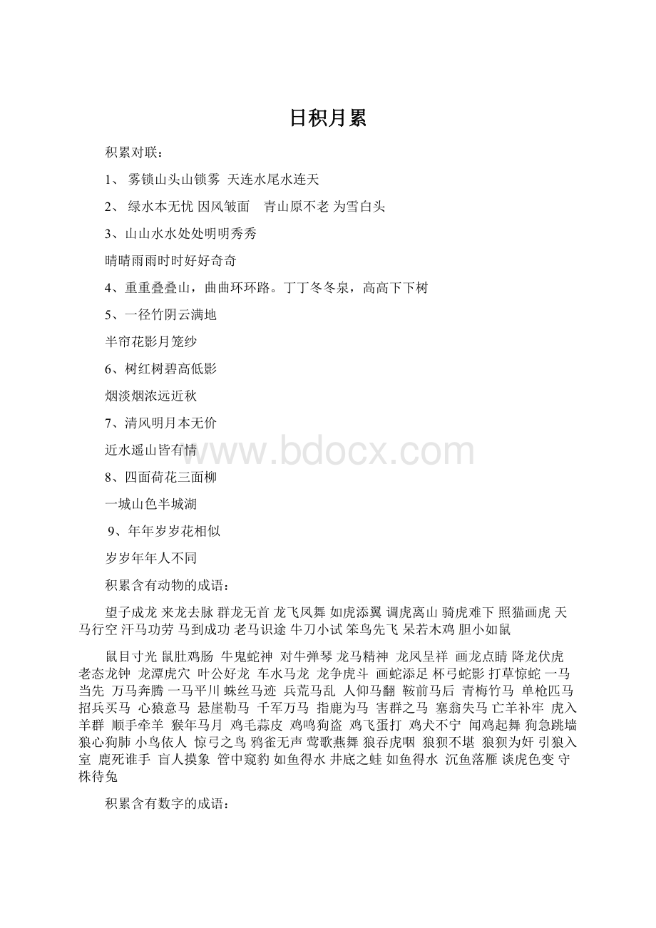 日积月累Word文件下载.docx