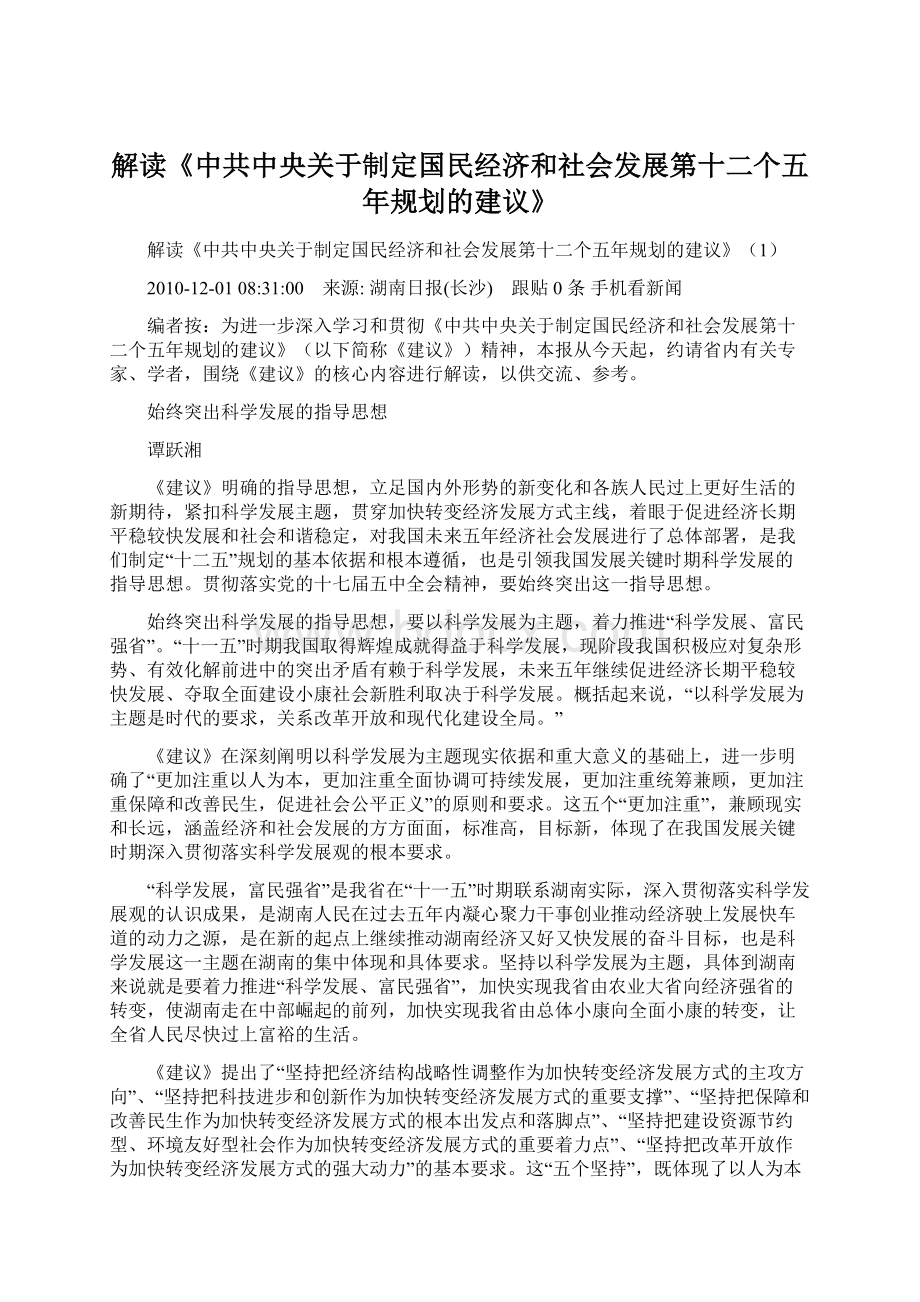 解读《中共中央关于制定国民经济和社会发展第十二个五年规划的建议》.docx