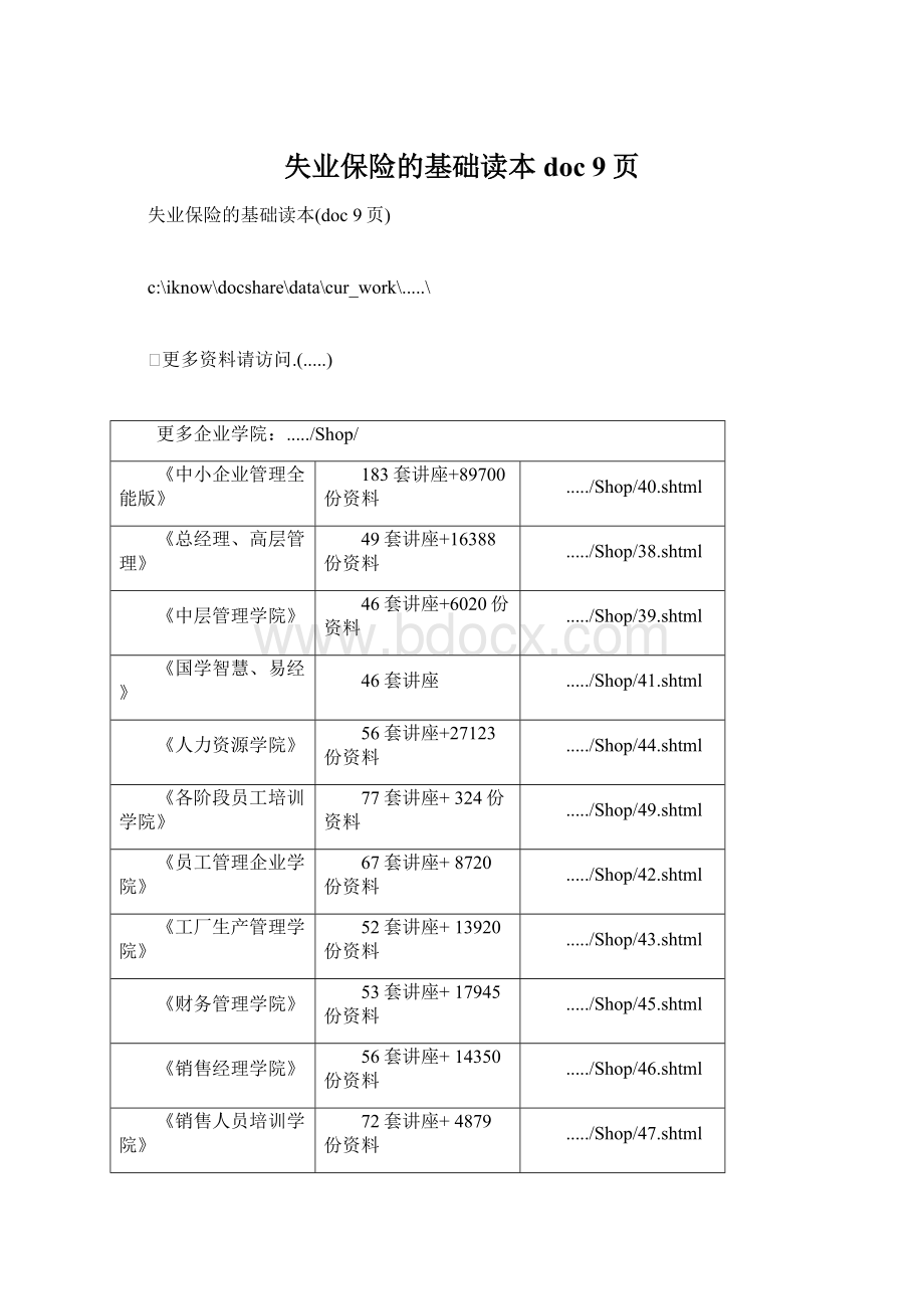 失业保险的基础读本doc 9页Word文档下载推荐.docx_第1页