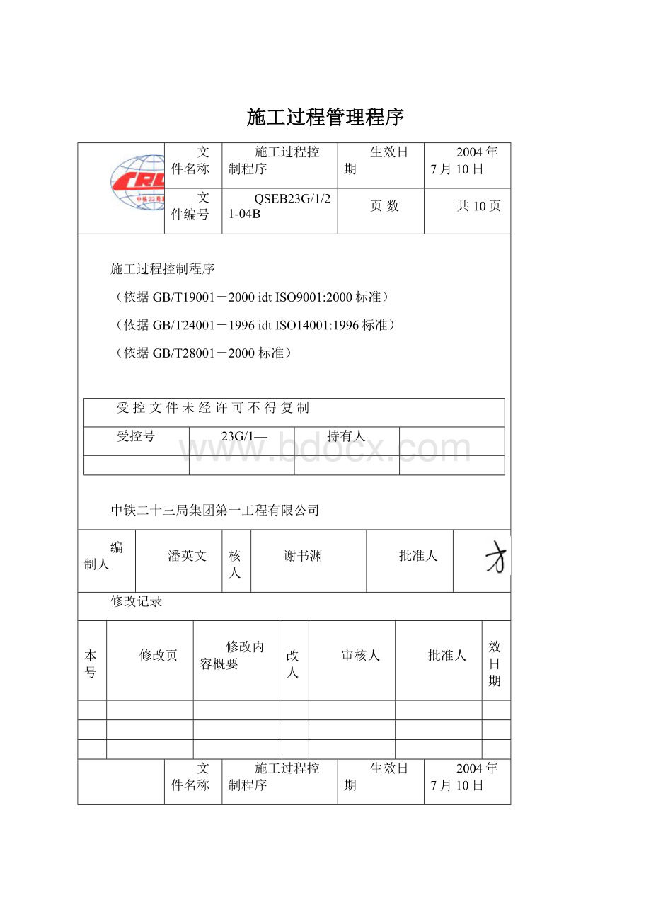 施工过程管理程序Word格式.docx