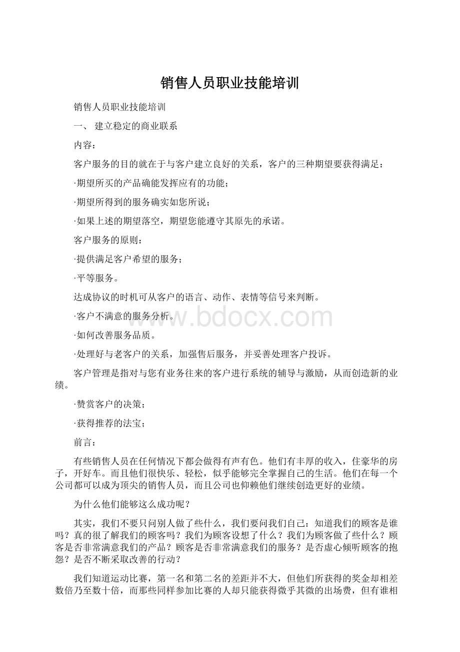 销售人员职业技能培训Word格式文档下载.docx