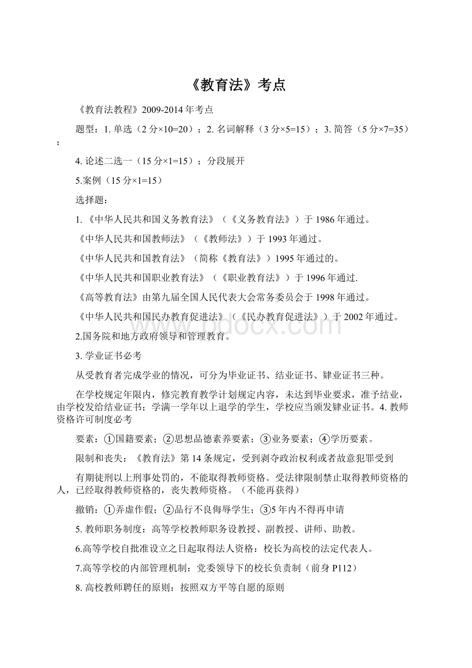 《教育法》考点Word格式文档下载.docx_第1页