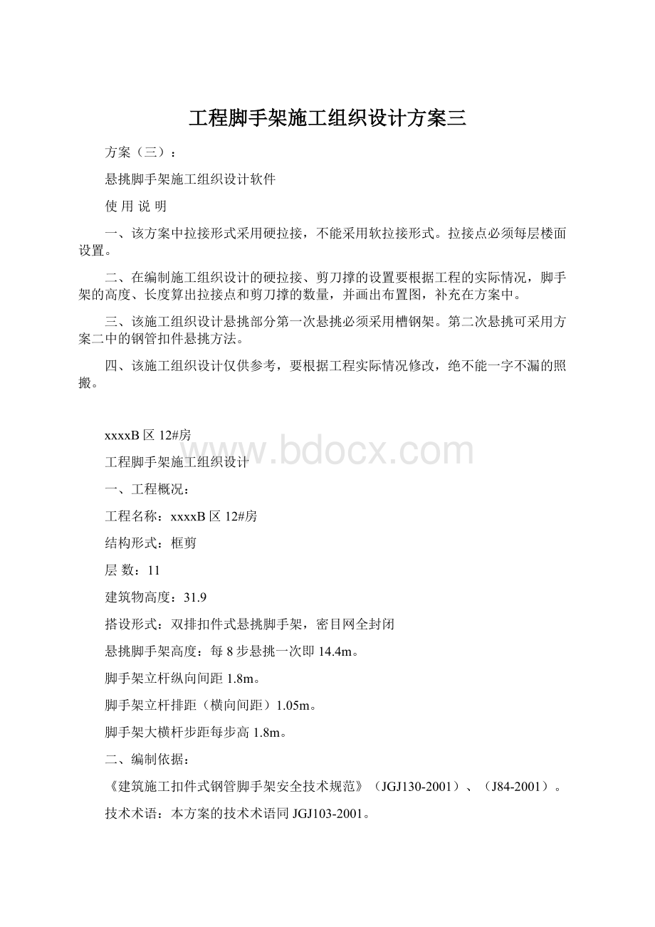 工程脚手架施工组织设计方案三.docx_第1页