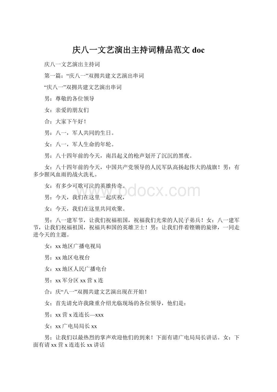 庆八一文艺演出主持词精品范文docWord文件下载.docx