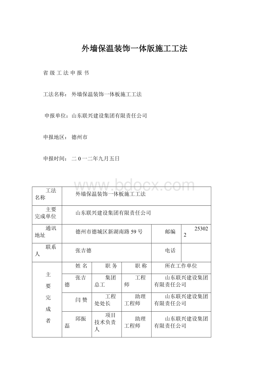 外墙保温装饰一体版施工工法.docx_第1页