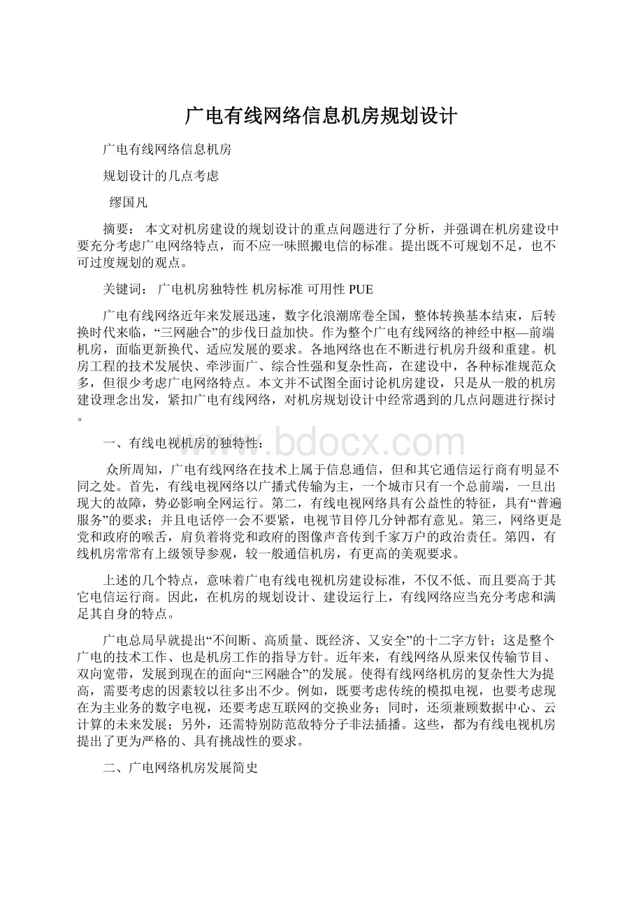 广电有线网络信息机房规划设计.docx