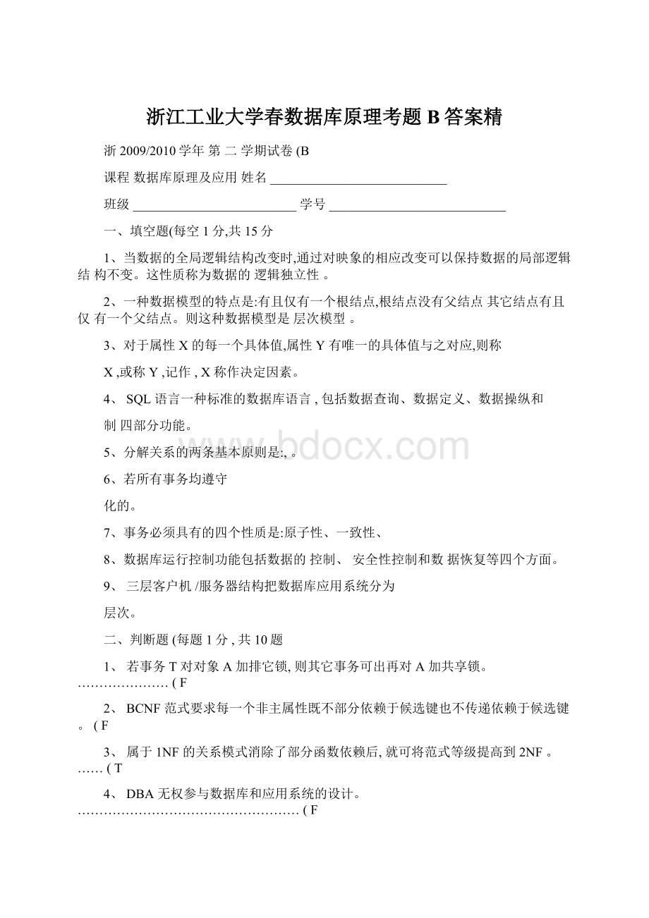 浙江工业大学春数据库原理考题B答案精文档格式.docx_第1页