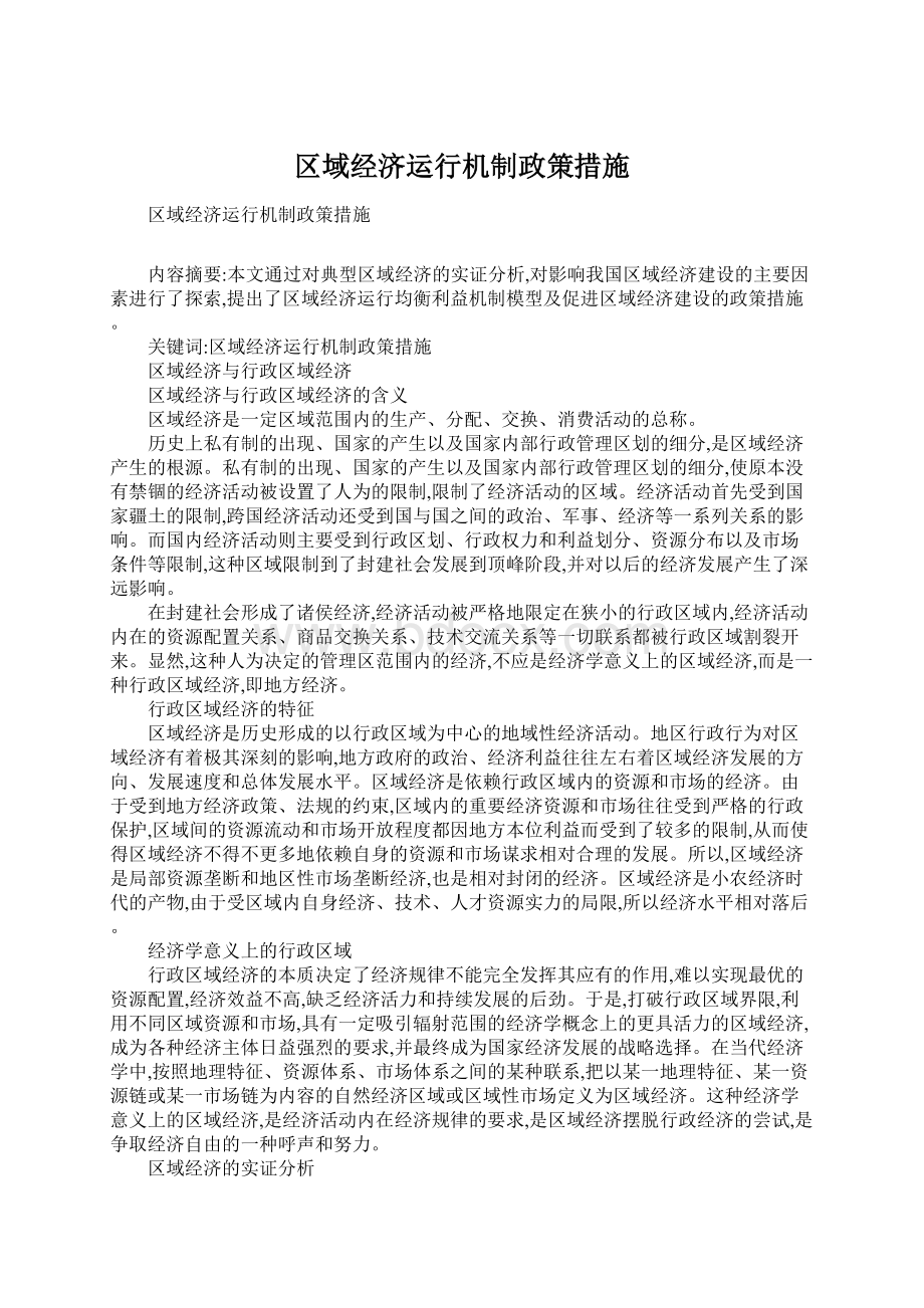 区域经济运行机制政策措施.docx