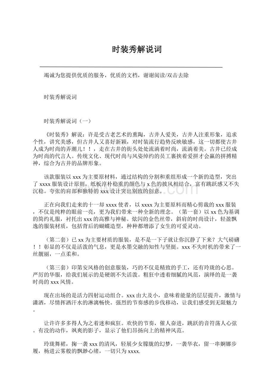 时装秀解说词Word文件下载.docx_第1页