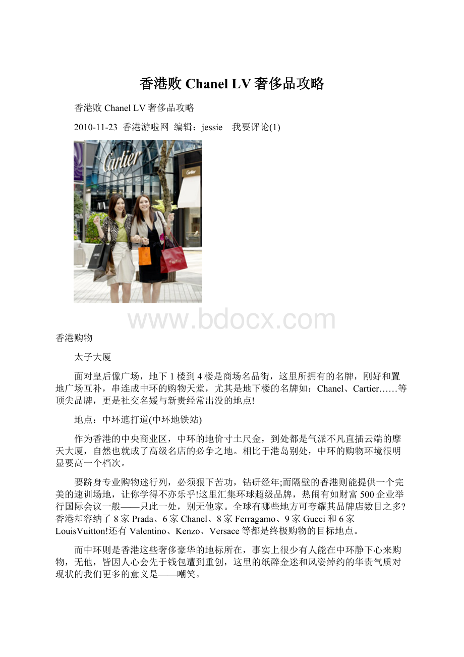 香港败Chanel LV奢侈品攻略Word下载.docx