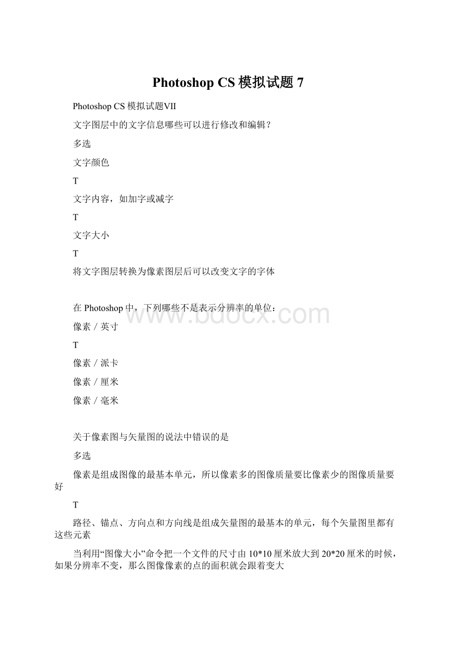 Photoshop CS模拟试题7Word文档下载推荐.docx